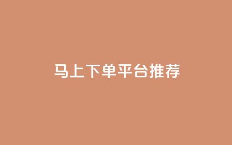 马上下单平台推荐,qq空间自助业务 - qq业务网在线 卡盟超低价小马梦  第1张 马上下单平台推荐,qq空间自助业务 - qq业务网在线 卡盟超低价小马梦  第1张
