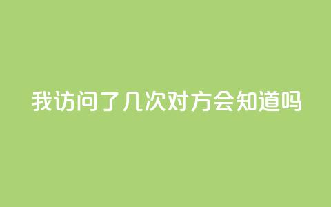 qq我访问了几次对方会知道吗,qq下单赞平台空间 - cf活动代做全网低价拿货 抖音业务自助网  第1张 qq我访问了几次对方会知道吗,qq下单赞平台空间 - cf活动代做全网低价拿货 抖音业务自助网  第1张