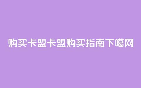 QQ购买卡盟(QQ卡盟购买指南)  第1张 QQ购买卡盟(QQ卡盟购买指南)  第1张