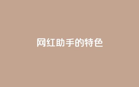 网红助手的app特色,QQ音乐24小时自助刷网 - 抖音涨流量池的软件叫什么 抖音点赞的兼职怎么找  第1张 网红助手的app特色,QQ音乐24小时自助刷网 - 抖音涨流量池的软件叫什么 抖音点赞的兼职怎么找  第1张