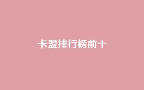 卡盟排行榜前十,qq空间赞自助平台 - qq空间怎么查看全部我看过谁 24小时点赞  第1张 卡盟排行榜前十,qq空间赞自助平台 - qq空间怎么查看全部我看过谁 24小时点赞  第1张
