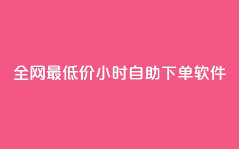 全网最低价24小时自助下单软件,卡盟24小时低价下单平台 - 秒钻卡盟 qq空间赞自助下单 第1张 全网最低价24小时自助下单软件,卡盟24小时低价下单平台 - 秒钻卡盟 qq空间赞自助下单 第1张