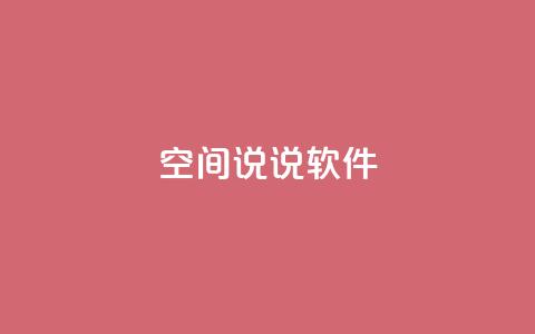 qq空间说说软件,ks超级粉丝软件 - 刷qq空间访客量的网址 抖音点赞链接 抖音点赞推广  第1张 qq空间说说软件,ks超级粉丝软件 - 刷qq空间访客量的网址 抖音点赞链接 抖音点赞推广  第1张