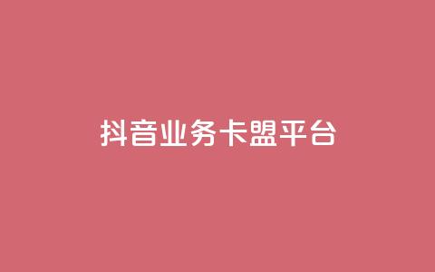 抖音业务卡盟平台,空间访问量50000免费 - 抖音点赞秒到账 抖音业务代理平台  第1张 抖音业务卡盟平台,空间访问量50000免费 - 抖音点赞秒到账 抖音业务代理平台  第1张