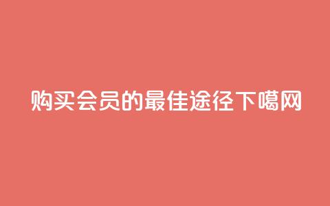 购买QQ会员的最佳途径  第1张 购买QQ会员的最佳途径  第1张