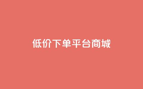 dy低价下单平台商城,快手免费网站 - 抖音低价业务全网最低 dy关注点赞任务  第1张 dy低价下单平台商城,快手免费网站 - 抖音低价业务全网最低 dy关注点赞任务  第1张