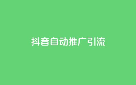 抖音自动推广引流app - 抖音自动推广引流软件:让你在抖音上自动获取更多流量!  第1张 抖音自动推广引流app - 抖音自动推广引流软件:让你在抖音上自动获取更多流量!  第1张