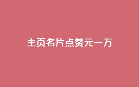 qq主页名片点赞1元一万,全网科技低价货源卡网 - 抖音1-75级价目表2024 1元500个抖音粉丝  第1张 qq主页名片点赞1元一万,全网科技低价货源卡网 - 抖音1-75级价目表2024 1元500个抖音粉丝  第1张