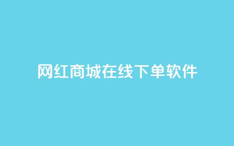 网红商城在线下单软件 - 网红商城便利下单工具【重写】!  第1张 网红商城在线下单软件 - 网红商城便利下单工具【重写】!  第1张