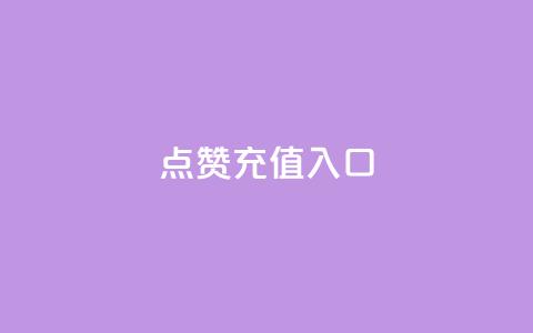 qq点赞充值入口,1元10快币充值入口 - 快手点赞网址在哪里找 qq业务网qq空间人气QQ  第1张 qq点赞充值入口,1元10快币充值入口 - 快手点赞网址在哪里找 qq业务网qq空间人气QQ  第1张