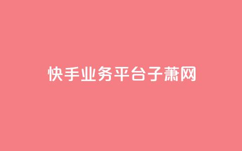 快手业务平台子萧网,ks超低价自助下单软件 - 抖音24小时下单在线 qq免费名片领取入口  第1张 快手业务平台子萧网,ks超低价自助下单软件 - 抖音24小时下单在线 qq免费名片领取入口  第1张