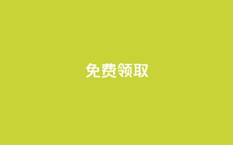 qq免费vip领取,快手一元一干点赞 - 云小店24小时自助下单 助力充钱购物是真的吗  第1张 qq免费vip领取,快手一元一干点赞 - 云小店24小时自助下单 助力充钱购物是真的吗  第1张