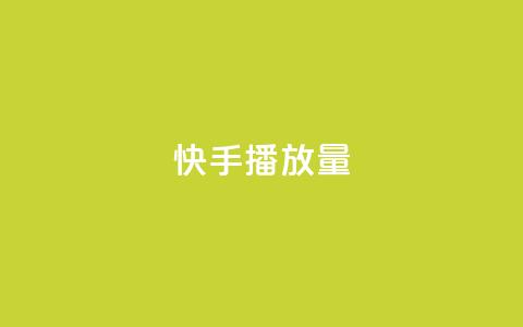 快手1000播放量,qq空间说说软件 - 24小时自助下单全网最低价ks dy关注点赞任务  第1张 快手1000播放量,qq空间说说软件 - 24小时自助下单全网最低价ks dy关注点赞任务  第1张