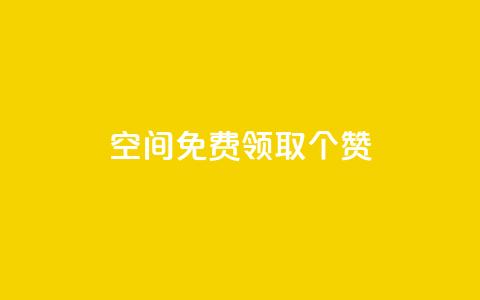 qq空间免费领取20个赞,快手打call业务购买 - 全网推广引流黑科技 qq会员哪里买最便宜  第1张 qq空间免费领取20个赞,快手打call业务购买 - 全网推广引流黑科技 qq会员哪里买最便宜  第1张