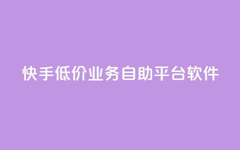 快手低价业务自助平台软件,ks业务免费下单平台最便宜 - 每天领取100000赞名片 Ks24小时低价秒单业务  第1张 快手低价业务自助平台软件,ks业务免费下单平台最便宜 - 每天领取100000赞名片 Ks24小时低价秒单业务  第1张