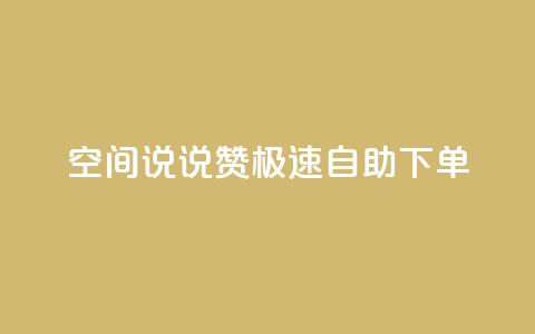 qq空间说说赞极速自助下单 - QQ空间说说点赞轻松自助下单攻略~  第1张 qq空间说说赞极速自助下单 - QQ空间说说点赞轻松自助下单攻略~  第1张