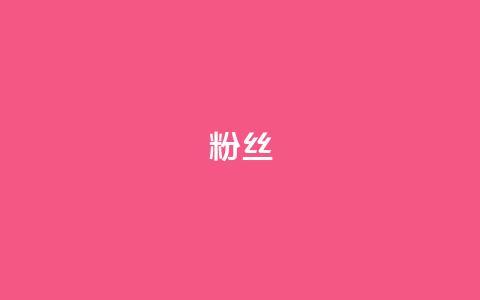 ks粉丝,dy业务自助下单在线低价 - 快手播放量下单最低价格 抖音一分钱1万播放  第1张 ks粉丝,dy业务自助下单在线低价 - 快手播放量下单最低价格 抖音一分钱1万播放  第1张