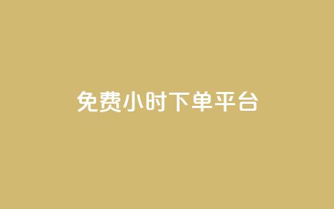dy免费24小时下单平台,刷粉网站代理怎么做 - cf卡盟官网自助下单 ks账号交易网  第1张 dy免费24小时下单平台,刷粉网站代理怎么做 - cf卡盟官网自助下单 ks账号交易网  第1张