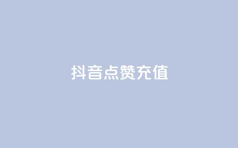 抖音点赞充值  第1张