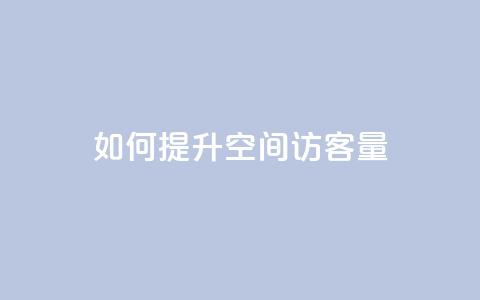 如何提升QQ空间访客量?  第1张 如何提升QQ空间访客量?  第1张