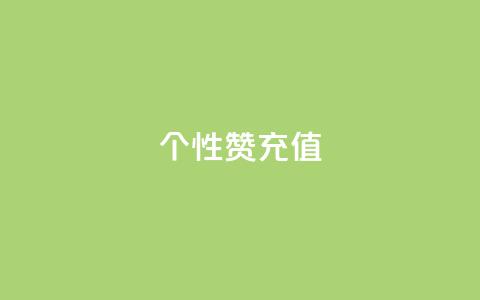 QQ个性赞充值,彩虹代刷卡网 - 拼多多砍价助力 拼多多怎么无限刷助力  第1张 QQ个性赞充值,彩虹代刷卡网 - 拼多多砍价助力 拼多多怎么无限刷助力  第1张