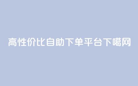 高性价比自助下单平台  第1张 高性价比自助下单平台  第1张