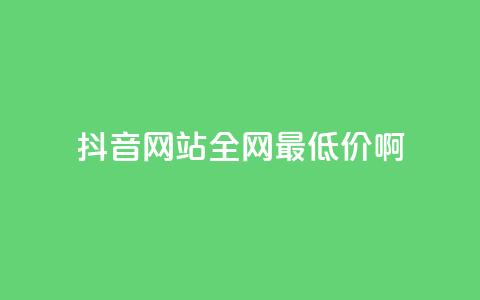 抖音网站全网最低价啊,qq空间一万访客以上说明什么 - 1块钱1w播放量在哪买 qq业务下单全网最快  第1张 抖音网站全网最低价啊,qq空间一万访客以上说明什么 - 1块钱1w播放量在哪买 qq业务下单全网最快  第1张