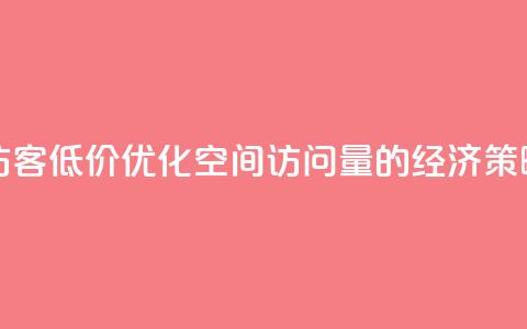 qq空间刷访客低价 - 优化QQ空间访问量的经济策略!  第1张 qq空间刷访客低价 - 优化QQ空间访问量的经济策略!  第1张