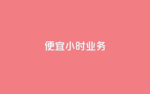 ks便宜24小时业务,抖音怎么样才有粉丝增加 - 快手秒赞自助网站官网 qq音乐访客量购买平台  第1张 ks便宜24小时业务,抖音怎么样才有粉丝增加 - 快手秒赞自助网站官网 qq音乐访客量购买平台  第1张