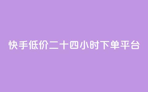 快手低价二十四小时下单平台,空间赞业务24小时 - ks免费业务平台云小店 颜夕卡盟平台官网  第1张 快手低价二十四小时下单平台,空间赞业务24小时 - ks免费业务平台云小店 颜夕卡盟平台官网  第1张