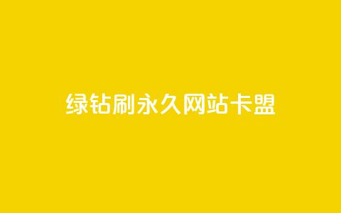 qq绿钻刷永久网站卡盟,抖音24小时秒到自助服务平台 - 抖音业务24小时免费下单 抖音播放量  第1张 qq绿钻刷永久网站卡盟,抖音24小时秒到自助服务平台 - 抖音业务24小时免费下单 抖音播放量  第1张