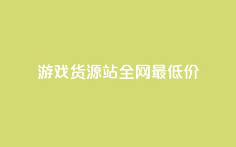 游戏货源站全网最低价,抖音ck号下单平台网站 - 拼多多1元10刀助力平台 拼多多能不能帮人家砍一刀  第1张 游戏货源站全网最低价,抖音ck号下单平台网站 - 拼多多1元10刀助力平台 拼多多能不能帮人家砍一刀  第1张
