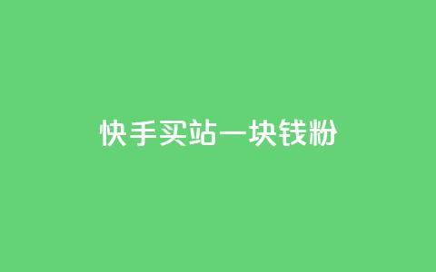 快手买站一块钱1000粉,快手播放量推送软件 - 空间人气精灵手机版 粉丝平台代理  第1张 快手买站一块钱1000粉,快手播放量推送软件 - 空间人气精灵手机版 粉丝平台代理  第1张