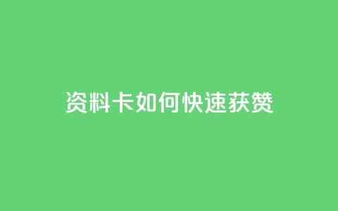 qq资料卡如何快速获赞,快赞自助下单入口 - 自动下单平台全网最低价 亿点卡盟  第1张 qq资料卡如何快速获赞,快赞自助下单入口 - 自动下单平台全网最低价 亿点卡盟  第1张