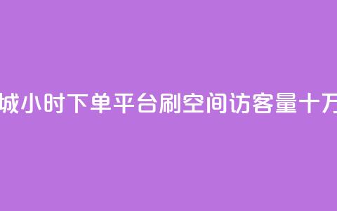 网红商城24小时下单平台 - 刷qq空间访客量十万  第1张 网红商城24小时下单平台 - 刷qq空间访客量十万  第1张