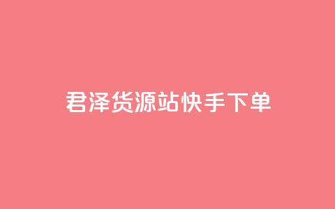君泽货源站快手下单,抖音50级账号出售多少钱 - 拼多多助力刷人软件新人 怎么帮微信好友拼多多助力  第1张 君泽货源站快手下单,抖音50级账号出售多少钱 - 拼多多助力刷人软件新人 怎么帮微信好友拼多多助力  第1张