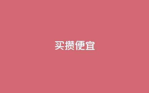 ks买攒便宜,卡盟下单业务平台 - 拼多多砍价一元10刀 拼多多助力钻石后面还有啥  第1张 ks买攒便宜,卡盟下单业务平台 - 拼多多砍价一元10刀 拼多多助力钻石后面还有啥  第1张