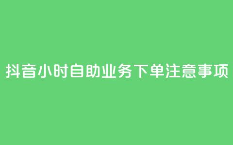 抖音24小时自助业务下单注意事项,24小时全自助下单网站qq - 汇想卡盟平台官网 抖音点赞100一元  第1张 抖音24小时自助业务下单注意事项,24小时全自助下单网站qq - 汇想卡盟平台官网 抖音点赞100一元  第1张
