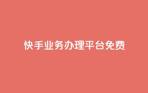 快手业务办理平台免费,抖音业务24小时在线下单免费 - dy白号购买鱼爪网 抖音自动优化链接的app  第1张 快手业务办理平台免费,抖音业务24小时在线下单免费 - dy白号购买鱼爪网 抖音自动优化链接的app  第1张