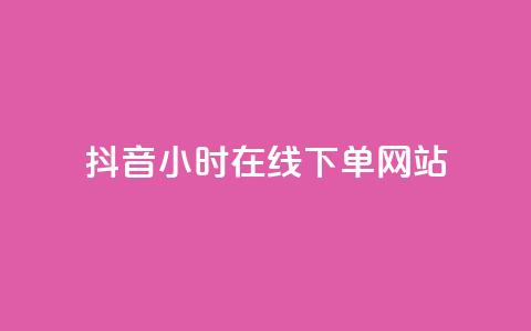 抖音24小时在线下单网站,拼多多最新bug无限刷 - 拼多多助力24小时免费 闲鱼买拼多多助力有用吗  第1张 抖音24小时在线下单网站,拼多多最新bug无限刷 - 拼多多助力24小时免费 闲鱼买拼多多助力有用吗  第1张