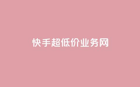 快手超低价业务网,QQ名片秒赞秒回 - 1买100个赞 qq空间2万的访客有多少  第1张 快手超低价业务网,QQ名片秒赞秒回 - 1买100个赞 qq空间2万的访客有多少  第1张