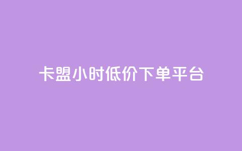卡盟24小时低价下单平台,qq空间怎么设置访问权限 - 自助服务网 抖音怎么看真粉丝的数量  第1张 卡盟24小时低价下单平台,qq空间怎么设置访问权限 - 自助服务网 抖音怎么看真粉丝的数量  第1张