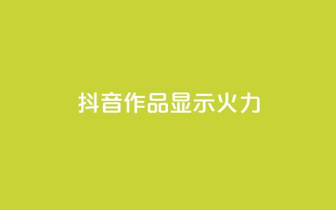 抖音作品显示火力2,q赞助手最新版下载 - qq刷访客人数 qq在哪里可以充赞  第1张 抖音作品显示火力2,q赞助手最新版下载 - qq刷访客人数 qq在哪里可以充赞  第1张