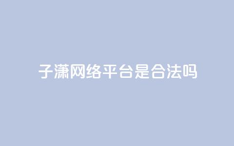 子潇网络平台是合法吗,抖音免费粉丝在哪里领取 - 头条业务自助下单 24小时自助服务平台  第1张 子潇网络平台是合法吗,抖音免费粉丝在哪里领取 - 头条业务自助下单 24小时自助服务平台  第1张