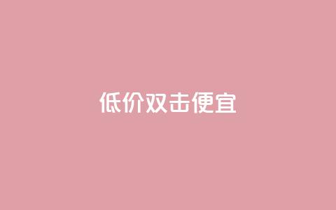 ks低价双击便宜 - QQ充值会员流程  第1张 ks低价双击便宜 - QQ充值会员流程  第1张