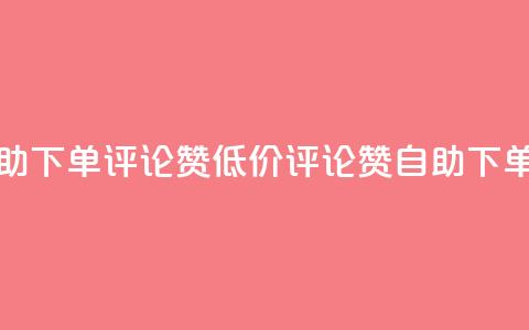 卡盟低价自助下单评论赞(低价评论赞自助下单神器)  第1张 卡盟低价自助下单评论赞(低价评论赞自助下单神器)  第1张