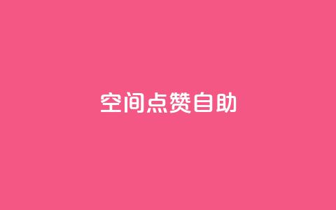 qq空间点赞自助,抖赚app官方版下载 - 1元3000粉丝快手涨粉 ks推广自助网站  第1张 qq空间点赞自助,抖赚app官方版下载 - 1元3000粉丝快手涨粉 ks推广自助网站  第1张