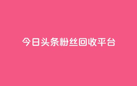 今日头条粉丝回收平台,1元涨100赞快手网站 - 拼多多充抖音为什么还贵点 qq空间人气自助  第1张 今日头条粉丝回收平台,1元涨100赞快手网站 - 拼多多充抖音为什么还贵点 qq空间人气自助  第1张