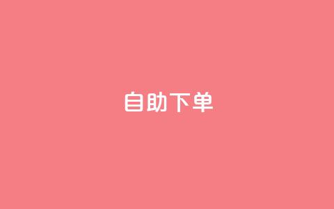 ks24h自助下单,卡盟排行榜前十 - 小龙秒赞网 抖音推广小程序怎么获得收益  第1张 ks24h自助下单,卡盟排行榜前十 - 小龙秒赞网 抖音推广小程序怎么获得收益  第1张