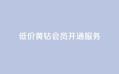 低价黄钻会员开通服务  第1张 低价黄钻会员开通服务  第1张